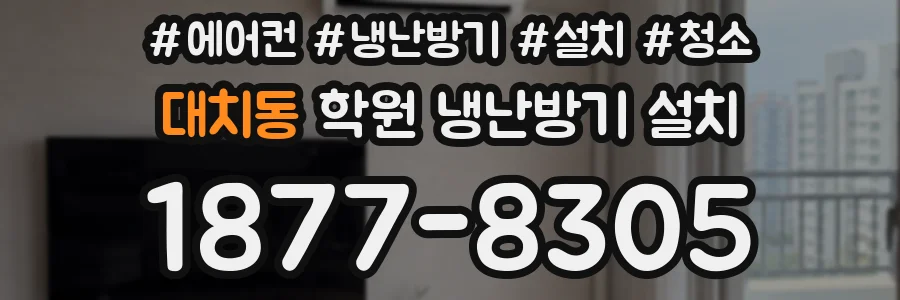 대치동 학원 냉난방기 설치