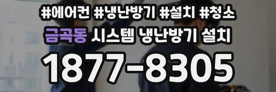 금곡동 시스템 냉난방기 설치
