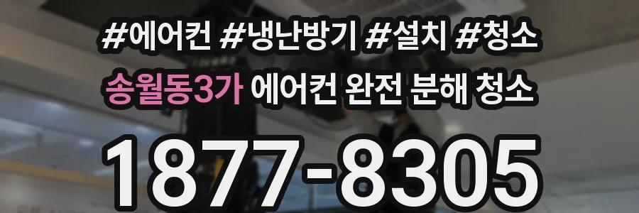 송월동3가 에어컨 완전 분해 청소