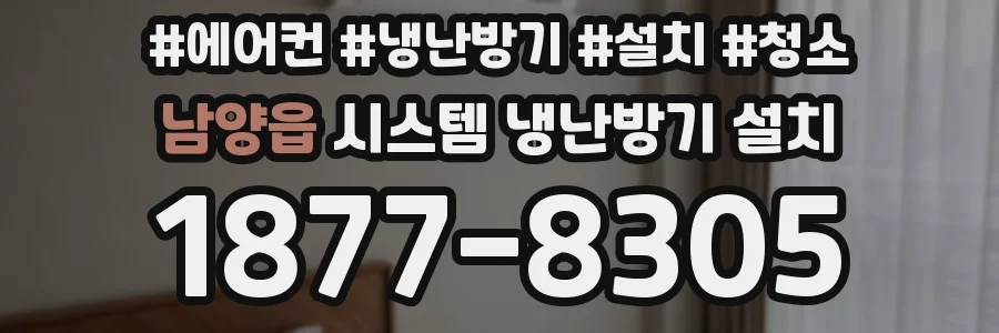 남양읍 시스템 냉난방기 설치