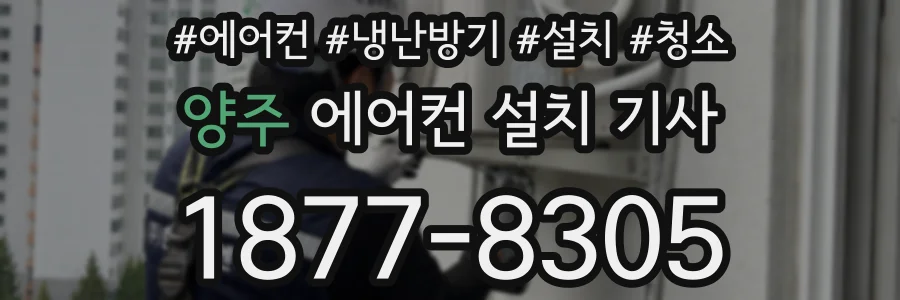양주 에어컨 설치 기사