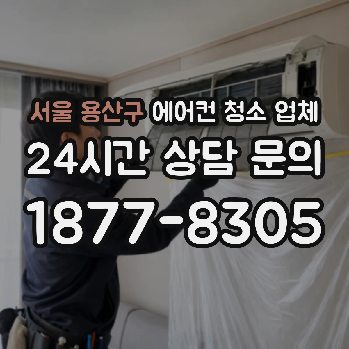서울 용산구 에어컨 청소 업체