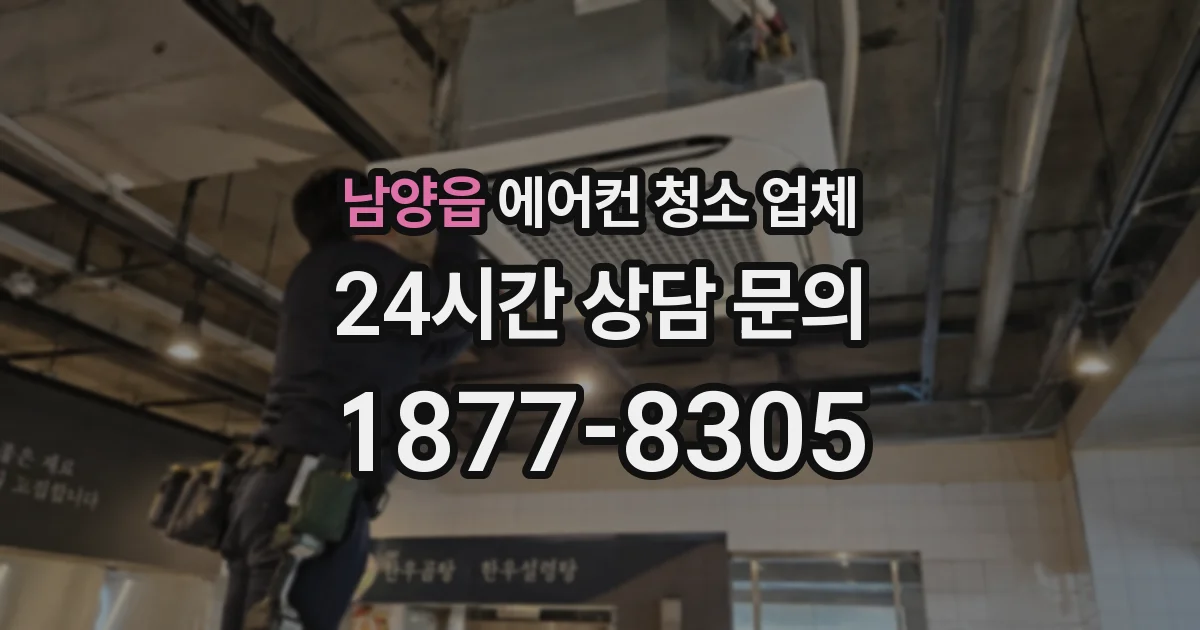 남양읍 에어컨 청소 업체