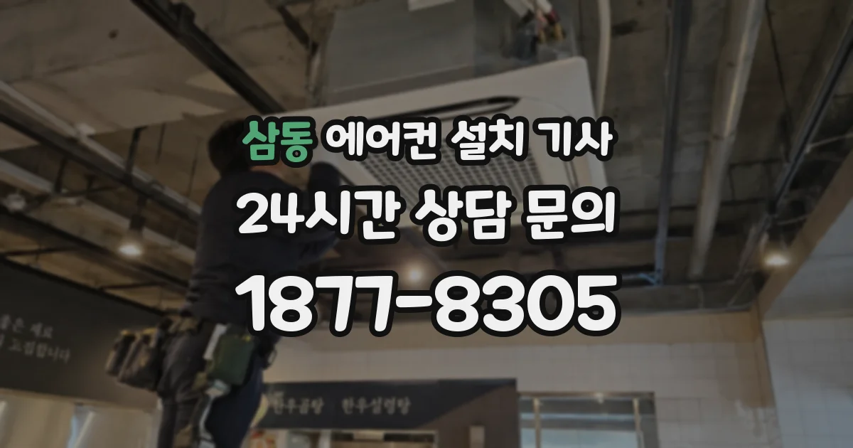 삼동 에어컨 설치 기사