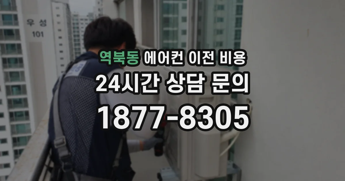 역북동 에어컨 이전 비용
