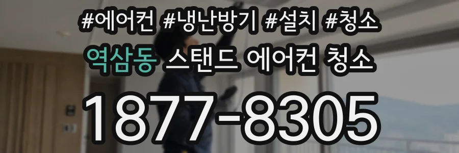 역삼동 스탠드 에어컨 청소