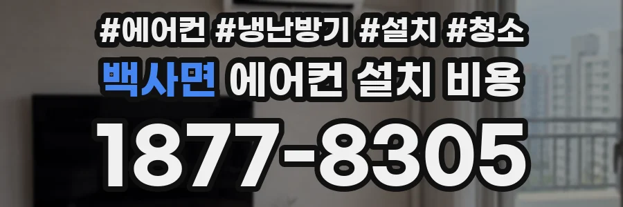 백사면 에어컨 설치 비용