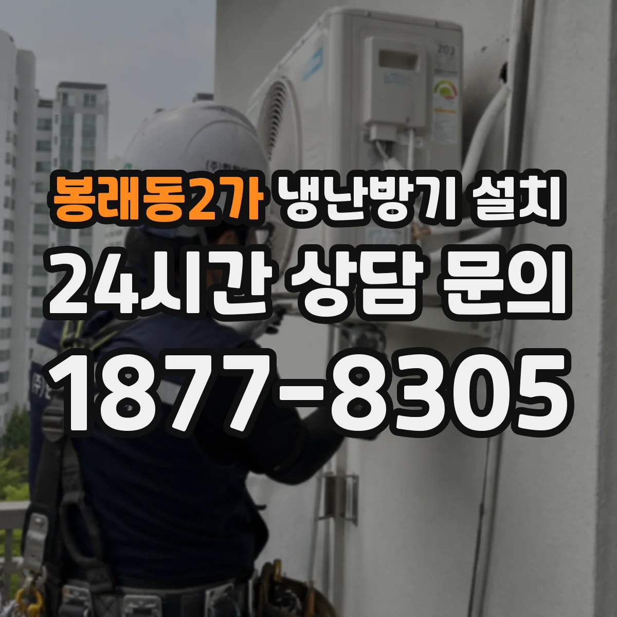 봉래동2가 냉난방기 설치