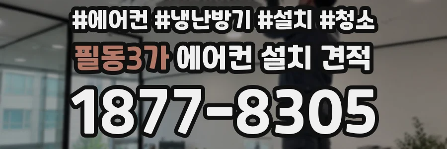 필동3가 에어컨 설치 견적