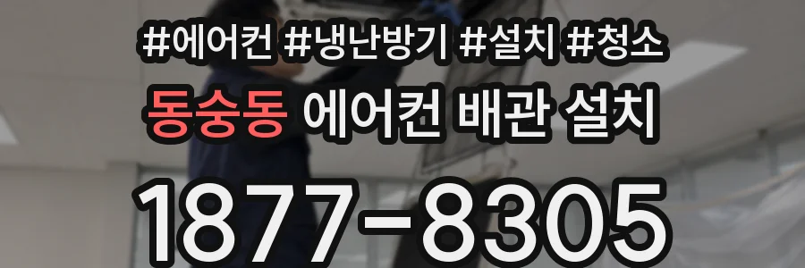 동숭동 에어컨 배관 설치
