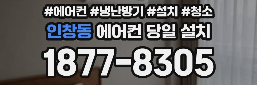 인창동 에어컨 당일 설치