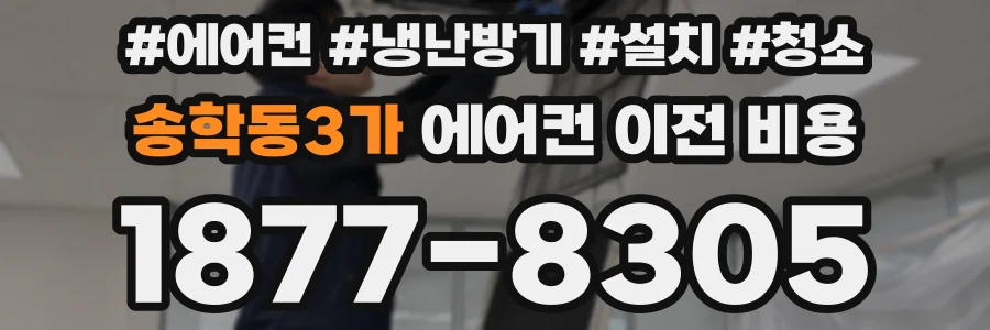송학동3가 에어컨 이전 비용