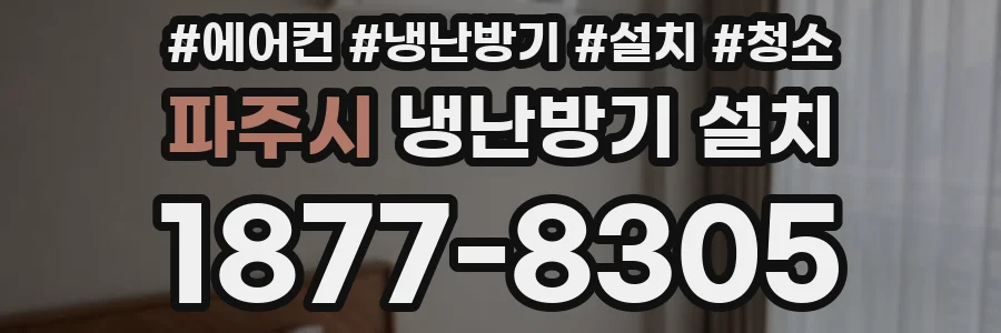 파주시 냉난방기 설치