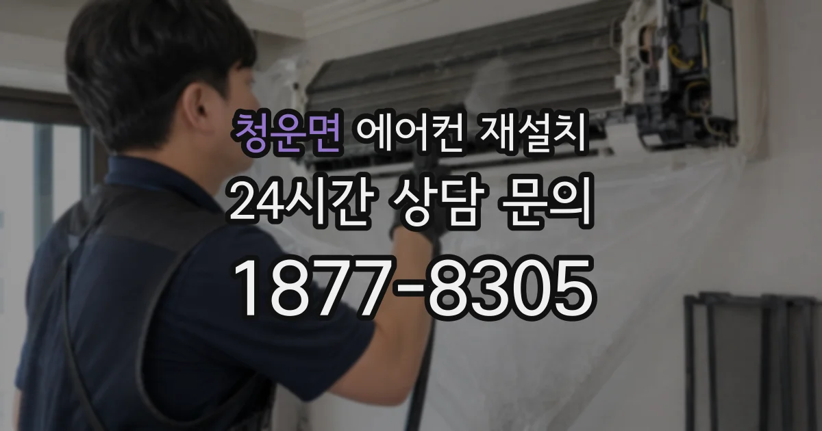 청운면 에어컨 재설치