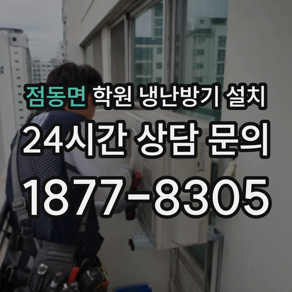 점동면 학원 냉난방기 설치