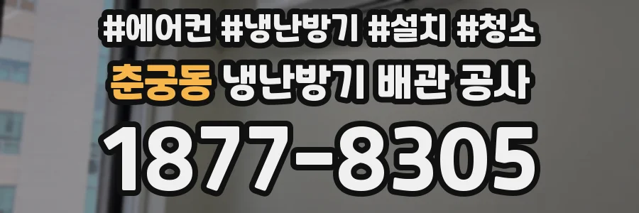 춘궁동 냉난방기 배관 공사