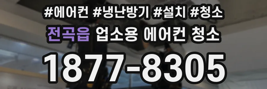 전곡읍 업소용 에어컨 청소