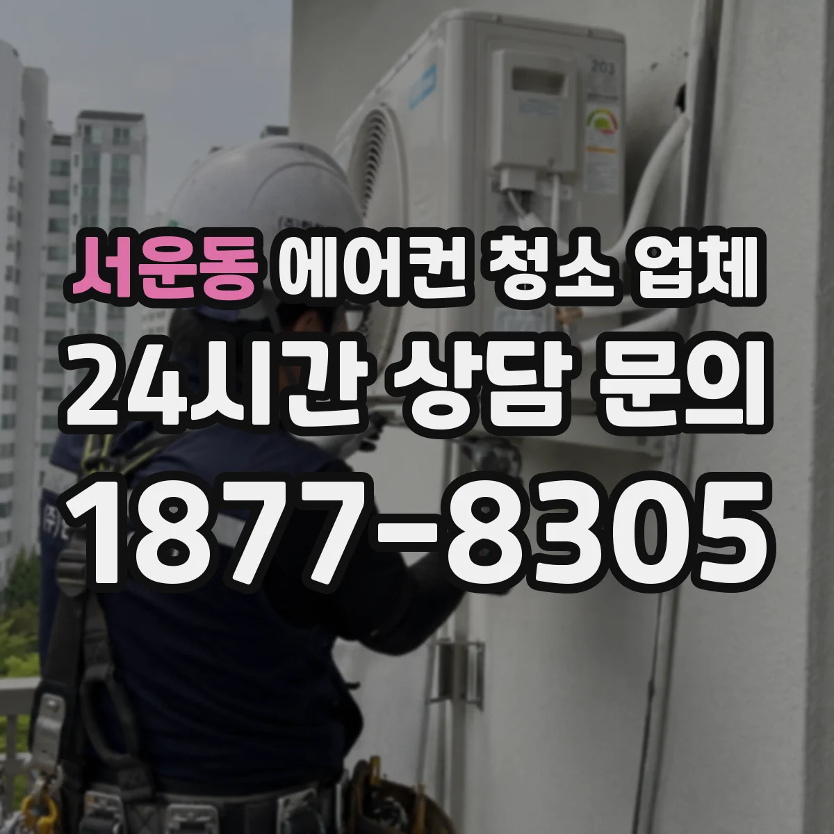 서운동 에어컨 청소 업체