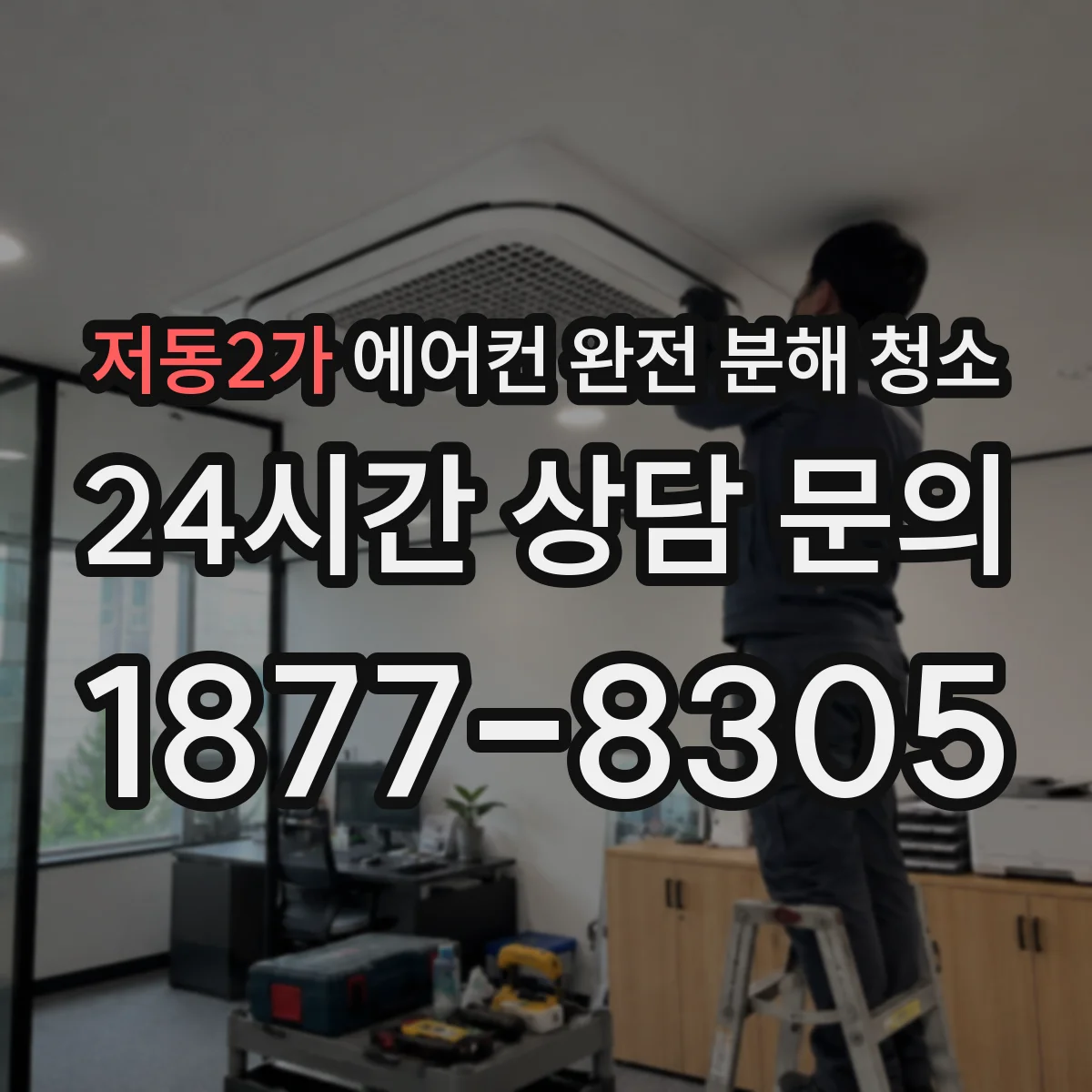 저동2가 에어컨 완전 분해 청소