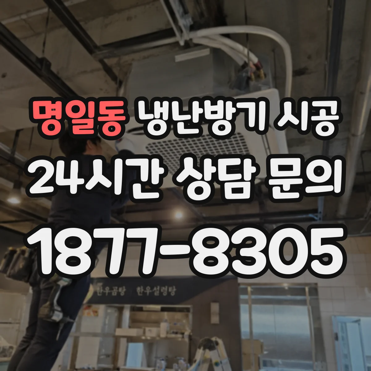 명일동 냉난방기 시공