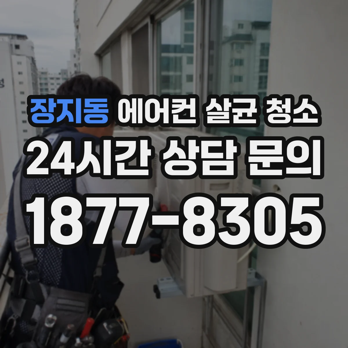 장지동 에어컨 살균 청소