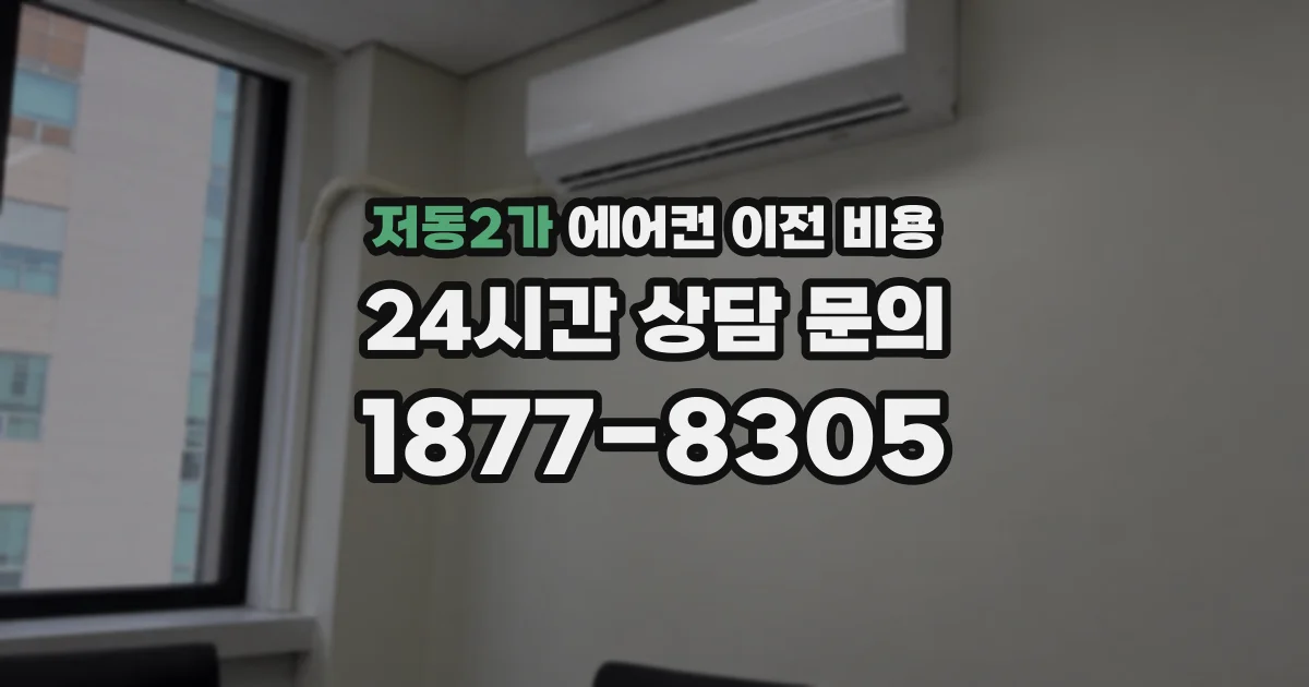 저동2가 에어컨 이전 비용