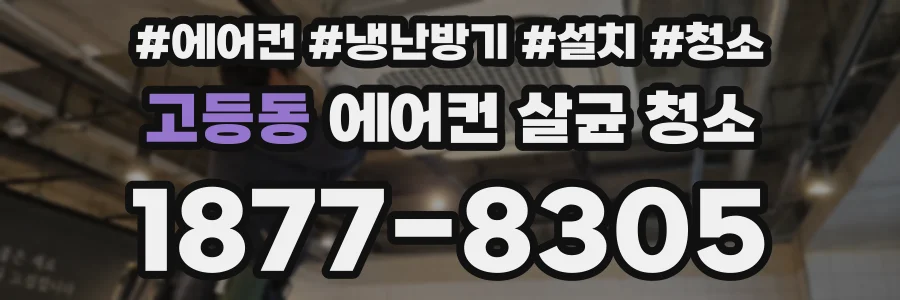 고등동 에어컨 살균 청소