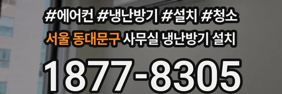 서울 동대문구 사무실 냉난방기 설치