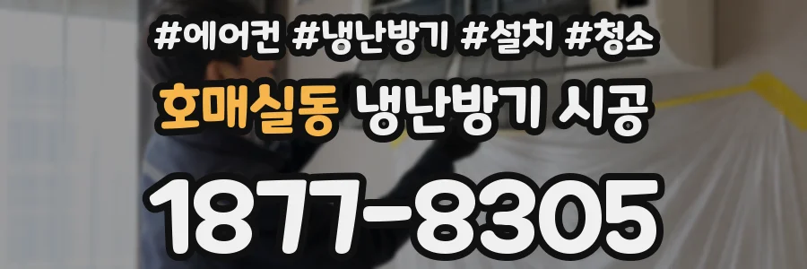 호매실동 냉난방기 시공
