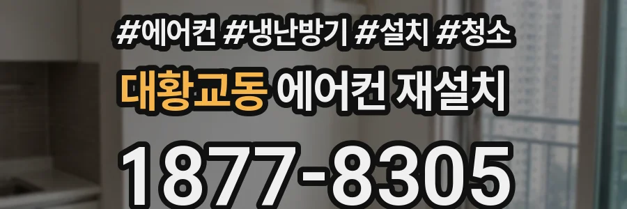 대황교동 에어컨 재설치