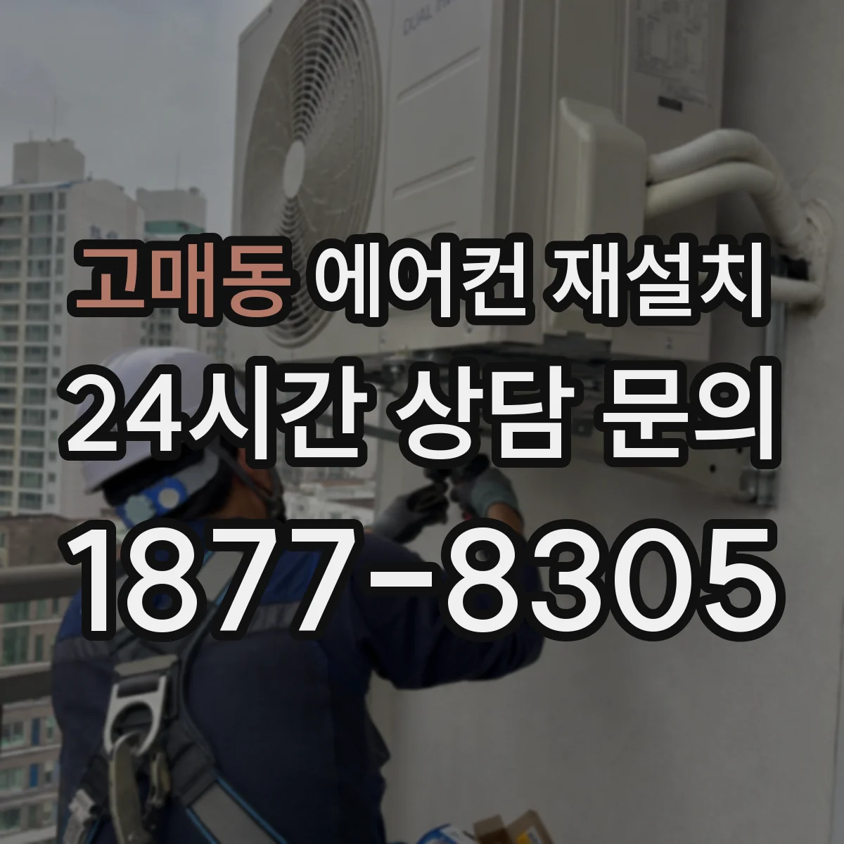 고매동 에어컨 재설치