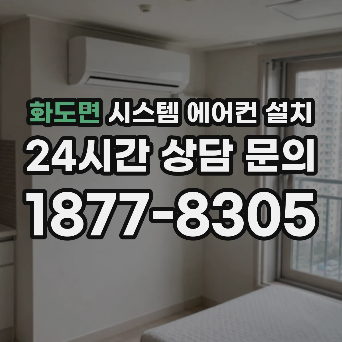 화도면 시스템 에어컨 설치