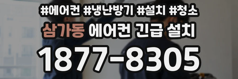 삼가동 에어컨 긴급 설치
