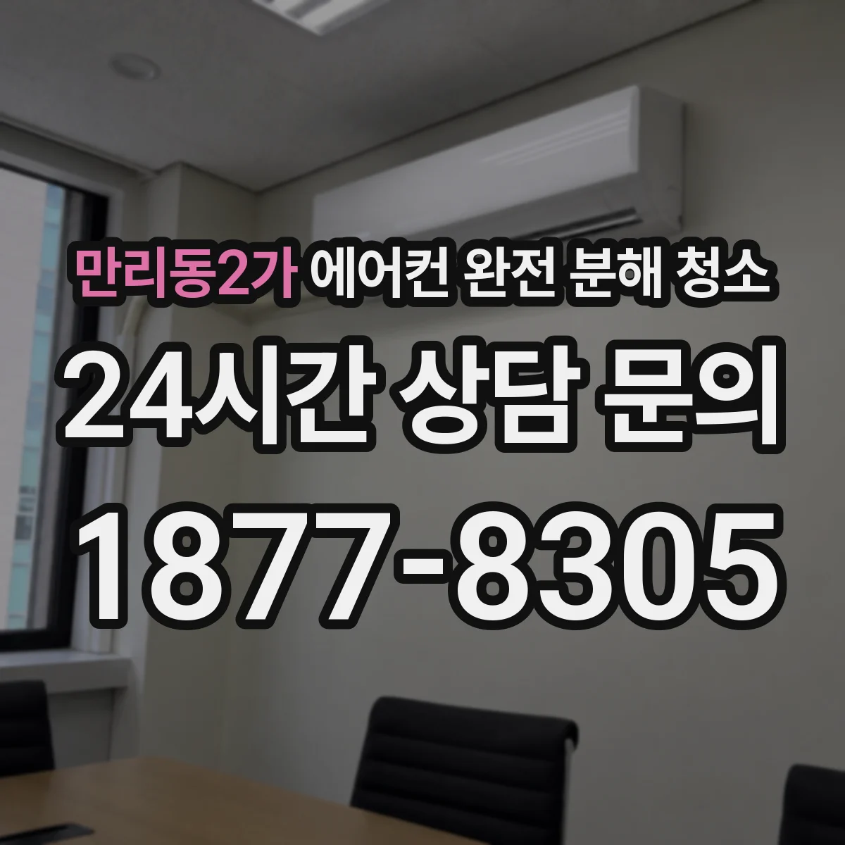 만리동2가 에어컨 완전 분해 청소