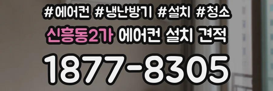 신흥동2가 에어컨 설치 견적