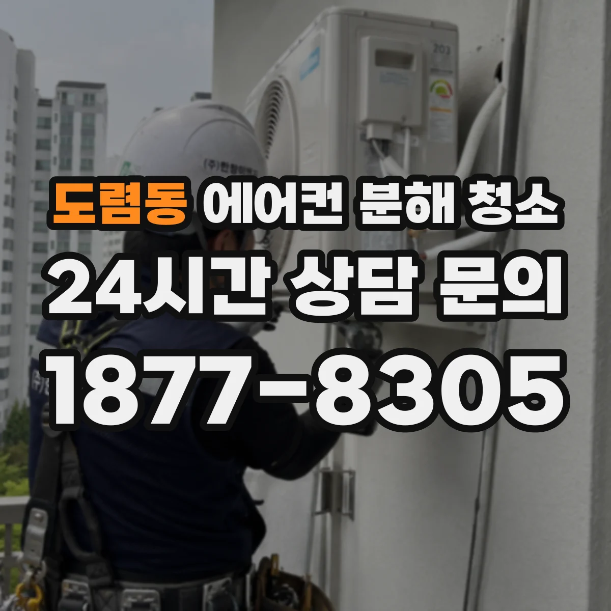 도렴동 에어컨 분해 청소