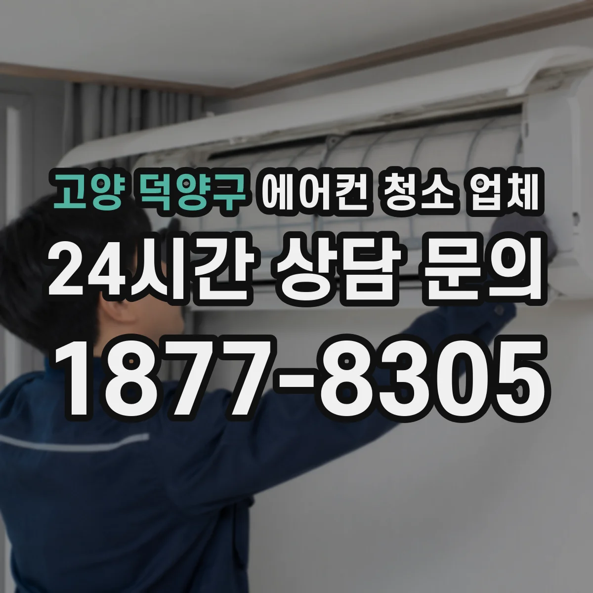 고양 덕양구 에어컨 청소 업체