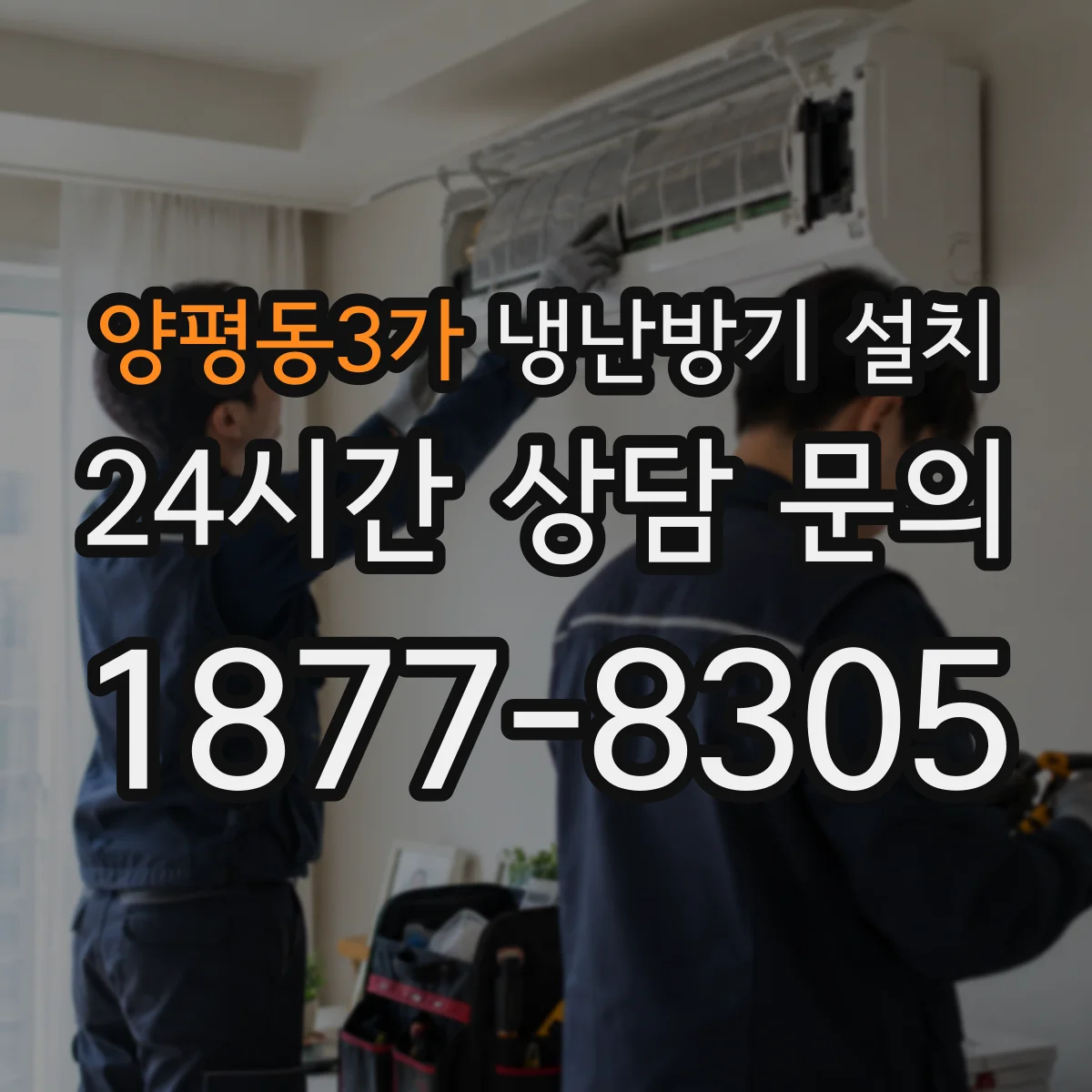 양평동3가 냉난방기 설치
