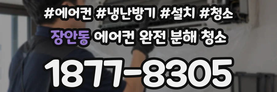 장안동 에어컨 완전 분해 청소
