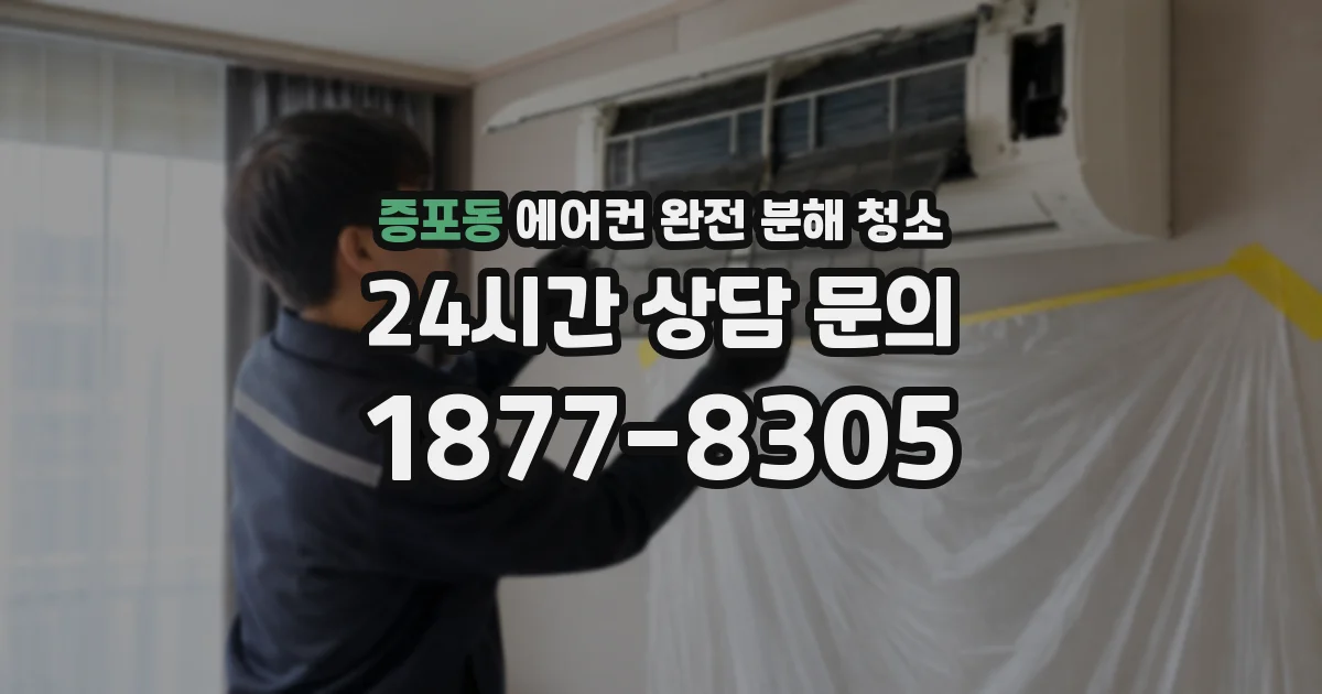 증포동 에어컨 완전 분해 청소