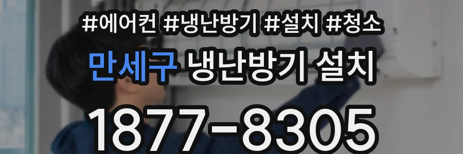 만세구 냉난방기 설치