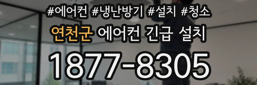 연천군 에어컨 긴급 설치