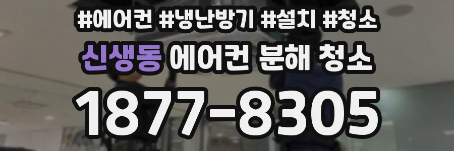 신생동 에어컨 분해 청소