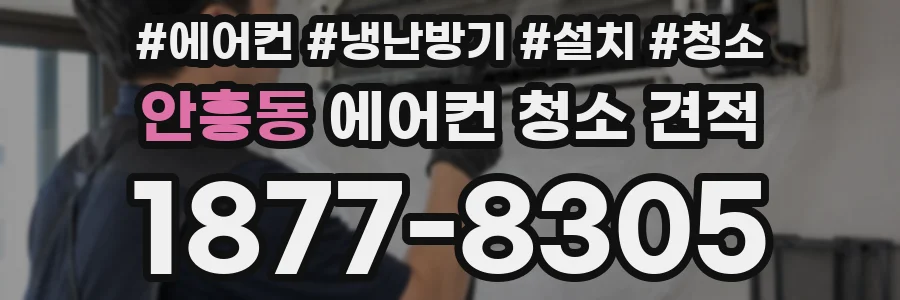 안흥동 에어컨 청소 견적