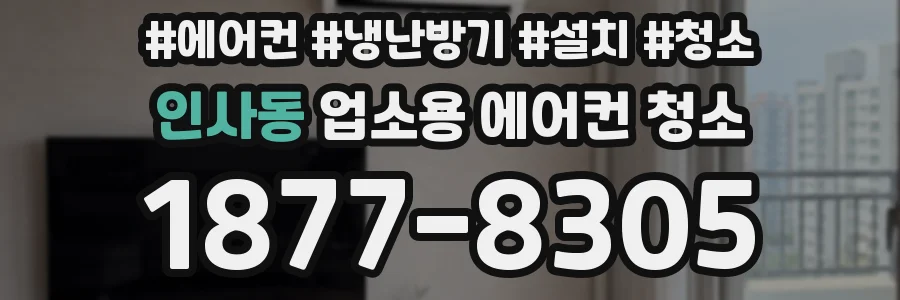 인사동 업소용 에어컨 청소