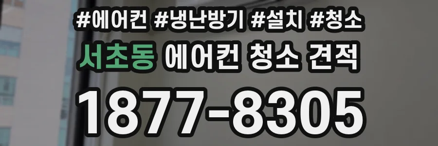 서초동 에어컨 청소 견적