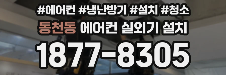 동천동 에어컨 실외기 설치