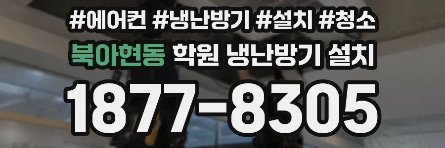 북아현동 학원 냉난방기 설치