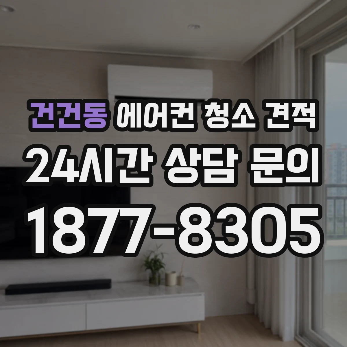 건건동 에어컨 청소 견적