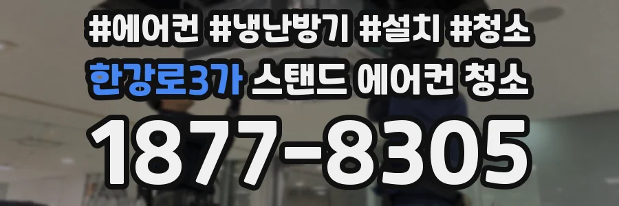 한강로3가 스탠드 에어컨 청소